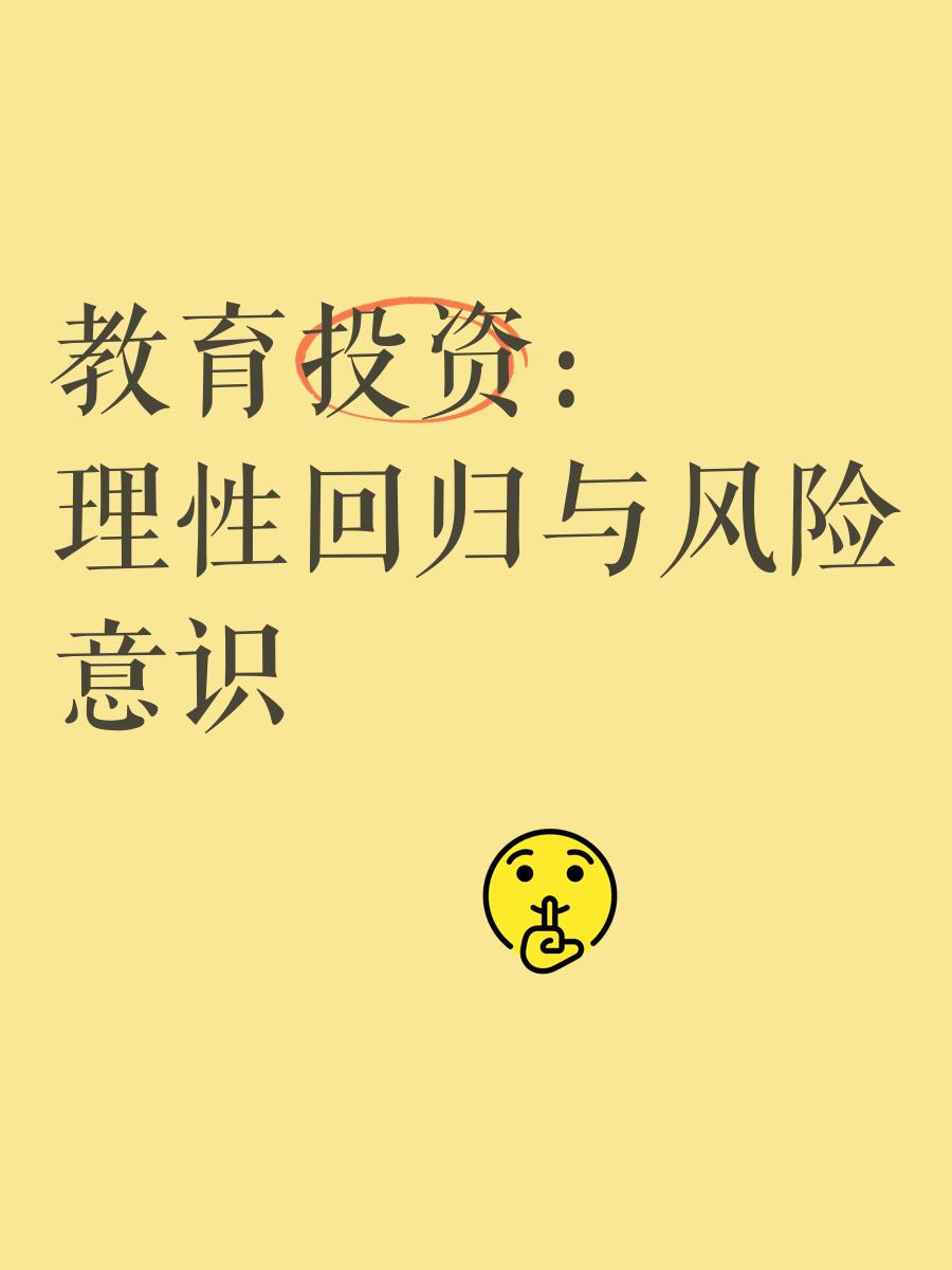 教育投资:理性回归与风险意识