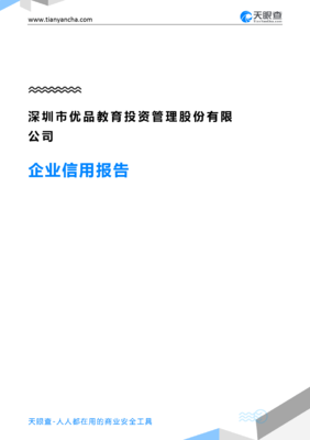 深圳市优品教育投资管理股份(企业信用报告)- 天眼查