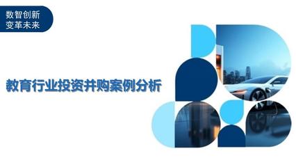 教育行业投资并购案例分析